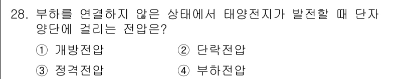 신재생에너지발전설비기능사 2016년 28번 - . 개방전압  
개방전압은 부하가 연결되지 않은 상태에서 태양전지의 전압... 에 관한 핵심 기출문제