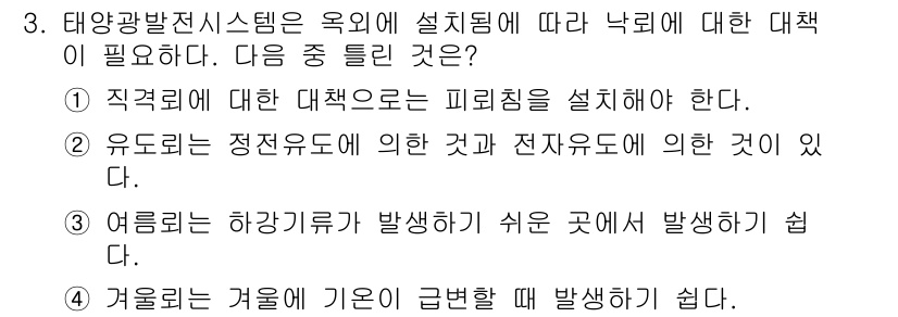 신재생에너지발전설비기능사 2016년 3번 - 태양광 발전시스템에서 설치 위치에 따라 영향을 받는 대책은 여름철의 하각... 에 관한 핵심 기출문제