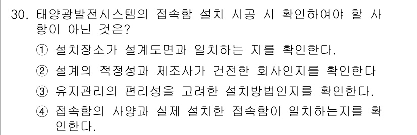 신재생에너지발전설비기능사 2016년 30번 - 태양광발전시스템의 설치 시 확인해야 할 사항은 설치 장소, 적정성 및 제... 에 관한 핵심 기출문제