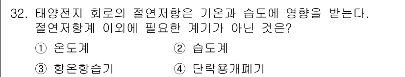 신재생에너지발전설비기능사 2016년 32번 - 정답은 3번, 단량계폐기입니다. 태양전지 회로의 절연저항은 온도와 습도에... 에 관한 핵심 기출문제