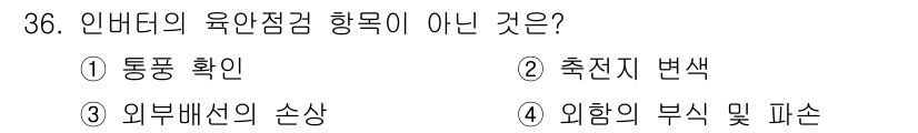 신재생에너지발전설비기능사 2016년 36번 - 외부배선의 손상은 인버터의 육안 점검 항목에 포함되지 않으며, 이는 시스... 에 관한 핵심 기출문제