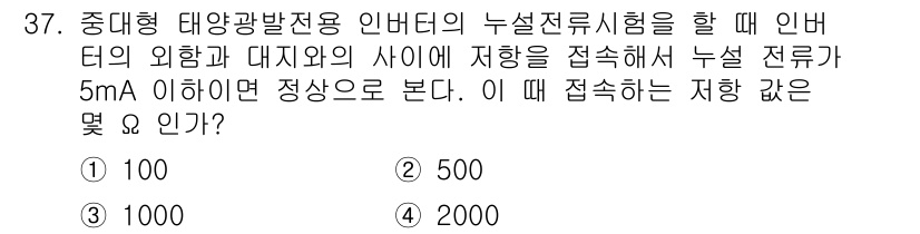 신재생에너지발전설비기능사 2016년 37번 - 정답은 3번 2000입니다. 중대형 태양광발전용 인버터의 누설 전류가 5... 에 관한 핵심 기출문제