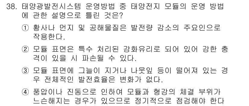 신재생에너지발전설비기능사 2016년 38번 - 모듈 표면이 강호하게 처리되면 안정성을 높이고, 이에 따라 전기 효율이 ... 에 관한 핵심 기출문제