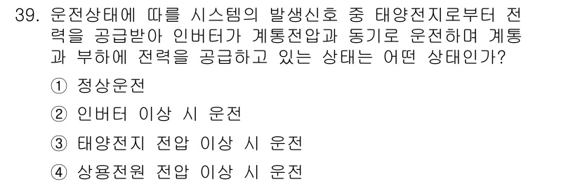 신재생에너지발전설비기능사 2016년 39번 - 정답인 이유는 태양광 발전시스템에서 발전량은 태양의 강도와 작동 상태에 ... 에 관한 핵심 기출문제