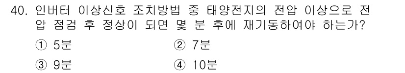 신재생에너지발전설비기능사 2016년 40번 - 정답은 1번 5분입니다. 태양전지의 전압 점검 후 정상으로 돌아오기 위해... 에 관한 핵심 기출문제