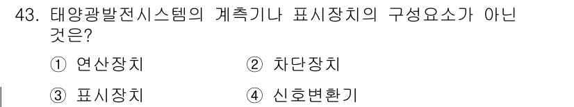 신재생에너지발전설비기능사 2016년 43번 - 태양광 발전 시스템의 계측기나 표시장치의 구성 요소는 연산장치와 표시장치... 에 관한 핵심 기출문제