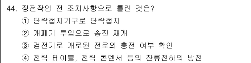 신재생에너지발전설비기능사 2016년 44번 - 정답은 ②입니다. 개폐기 투입으로 송전 재개는 전력망의 안전성과 효율성을... 에 관한 핵심 기출문제