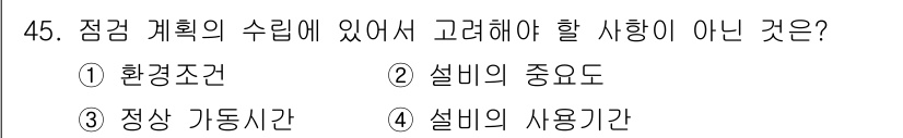 신재생에너지발전설비기능사 2016년 45번 - 설비의 사용기간은 발전소 설계나 운영에서 중요한 요소가 아니기 때문에 점... 에 관한 핵심 기출문제