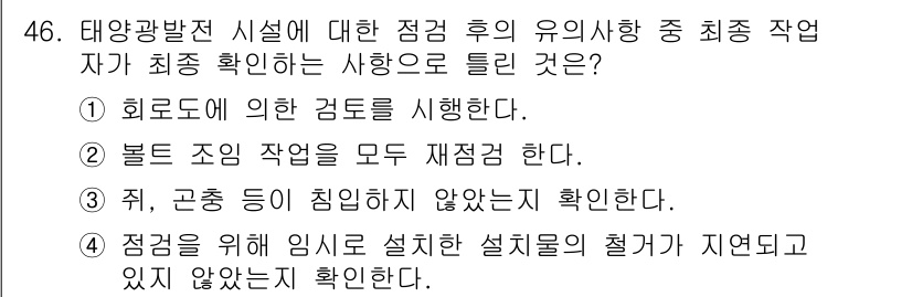 신재생에너지발전설비기능사 2016년 46번 - . 화로대에 의한 검토를 시행한다.

핵심 해설: 태양광 발전 시설의 점... 에 관한 핵심 기출문제