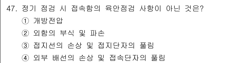 신재생에너지발전설비기능사 2016년 47번 - 정답은 1번 개방점압입니다. 개방점압은 정기 점검 시 접속합의 육안 점검... 에 관한 핵심 기출문제