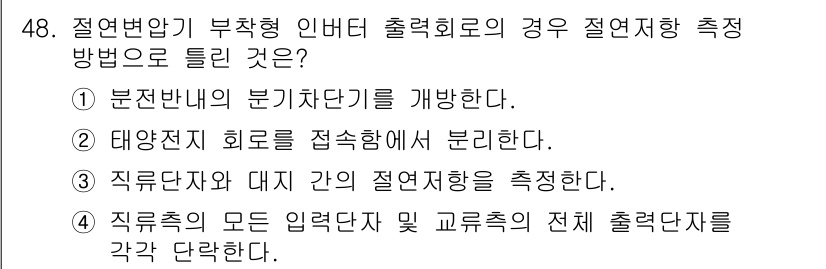 신재생에너지발전설비기능사 2016년 48번 - 정답 3번은 직무 분석 및 대지 간의 절연저항을 측정하는 방법을 묻고 있... 에 관한 핵심 기출문제