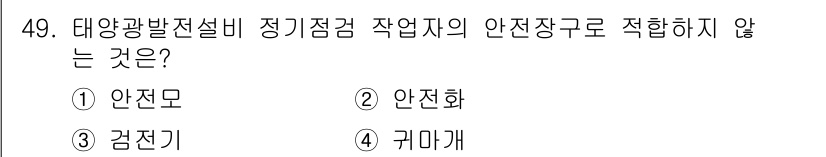 신재생에너지발전설비기능사 2016년 49번 - 정답은 4번 귀마개입니다. 귀마개는 청력 보호를 위한 안전장구로, 전기 ... 에 관한 핵심 기출문제