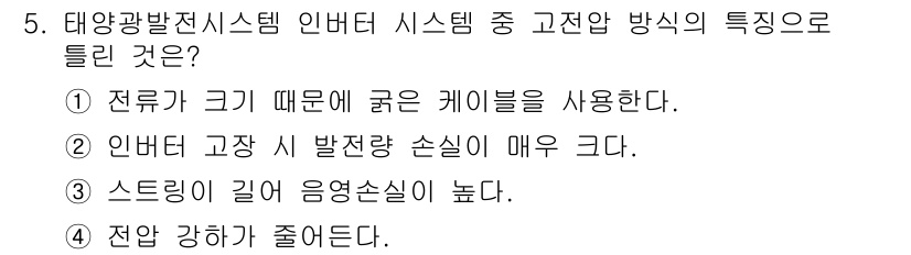 신재생에너지발전설비기능사 2016년 5번 - . 전두가 크기 때문에 굵은 케이블을 사용한다.  
이유: 태양광 발전 ... 에 관한 핵심 기출문제