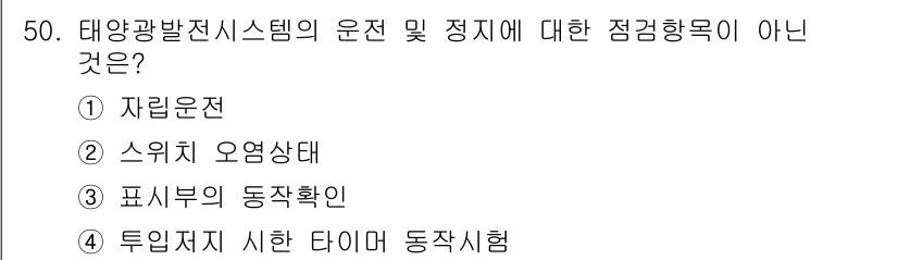 신재생에너지발전설비기능사 2016년 50번 - 정답은 ② 스위치 오영상태입니다. 태양광발전시스템의 운전 및 정지에 대한... 에 관한 핵심 기출문제