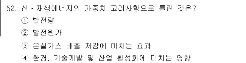 신재생에너지발전설비기능사 2016년 52번 - 신재생에너지의 기종치 고려 사항에서 "발전량"은 해당 기술의 효율성과 수... 에 관한 핵심 기출문제