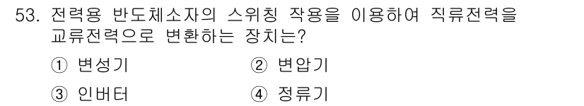 신재생에너지발전설비기능사 2016년 53번 - . 정류기  
정류기는 교류 전력을 직류 전력으로 변환하는 장치입니다. ... 에 관한 핵심 기출문제