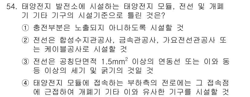 신재생에너지발전설비기능사 2016년 54번 - 정답 4번은 태양광 발전소의 설비 기준에 대한 내용으로, 태양전지에 적용... 에 관한 핵심 기출문제