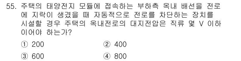 신재생에너지발전설비기능사 2016년 55번 - 정답 3번(600V)인 이유는, 주택용 태양광 발전 시스템에서 부하 측에... 에 관한 핵심 기출문제