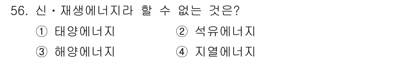 신재생에너지발전설비기능사 2016년 56번 - 신재생에너지는 지속 가능한 에너지를 지칭하는데, 지역에너지는 특정 지역의... 에 관한 핵심 기출문제