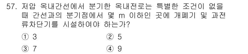 신재생에너지발전설비기능사 2016년 57번 - 옭다른 답은 3번입니다. 분기점에서 옥내전선의 개폐기 및 과전류 차단기를... 에 관한 핵심 기출문제