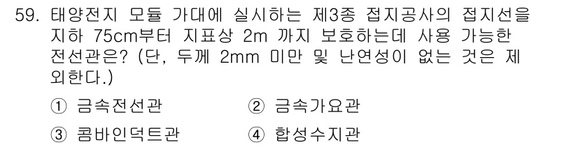 신재생에너지발전설비기능사 2016년 59번 - 정답은 2번, 금속옥선관이다. 금속옥선관은 내구성이 강하고 안전성이 높아... 에 관한 핵심 기출문제