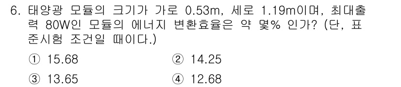 신재생에너지발전설비기능사 2016년 6번 - 태양광 모듈의 에너지 변환 효율은 최대 출력을 모듈의 면적으로 나누어 계... 에 관한 핵심 기출문제