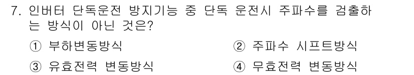 신재생에너지발전설비기능사 2016년 7번 - . 부하변동방식은 단독운전 주파수를 조절하는 방식이 아니다. 단독운전 주... 에 관한 핵심 기출문제