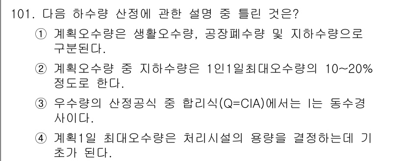토목기사 2016년 101번 - 정답 3번: 우수량의 산정 기준 중 한 가지(CI-A)에서 동수경이 사용... 에 관한 핵심 기출문제