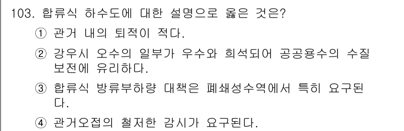 토목기사 2016년 103번 - . 

해설: 합류식 하수도의 경우, 폐수와 용수가 혼합되는 지역에서는 ... 에 관한 핵심 기출문제