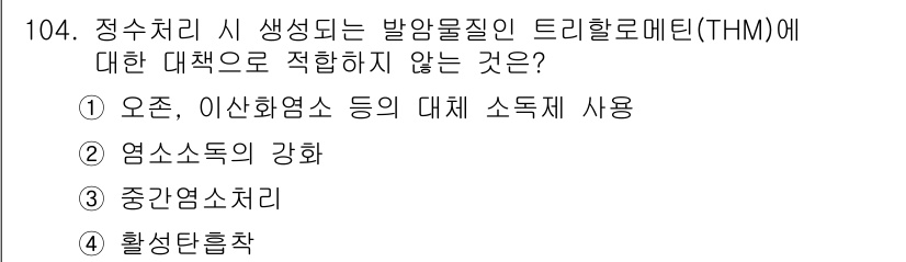 토목기사 2016년 104번 - 활선단 흡착은 정수 처리 과정에서 불필요한 물질의 제거와 연관이 없으며,... 에 관한 핵심 기출문제