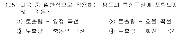 토목기사 2016년 105번 - 일반적으로 토출량과 관련된 곡선은 유량을 기준으로 하며, 회전도 곡선은 ... 에 관한 핵심 기출문제