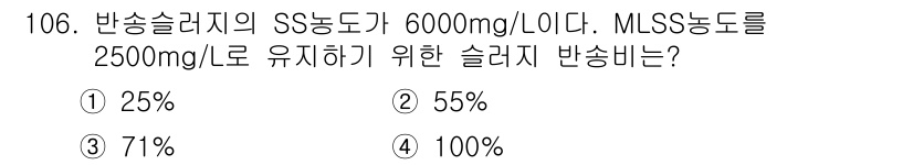 토목기사 2016년 106번 - 반송슬러지의 SS 농도가 6000 mg/L이고, MLSS 농도를 2500... 에 관한 핵심 기출문제