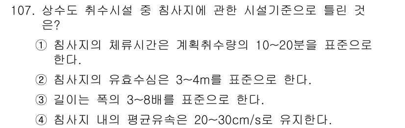 토목기사 2016년 107번 - 정답은 4번이다. 침사지 내 평균 유속은 20~30cm/s를 유지하여 침... 에 관한 핵심 기출문제