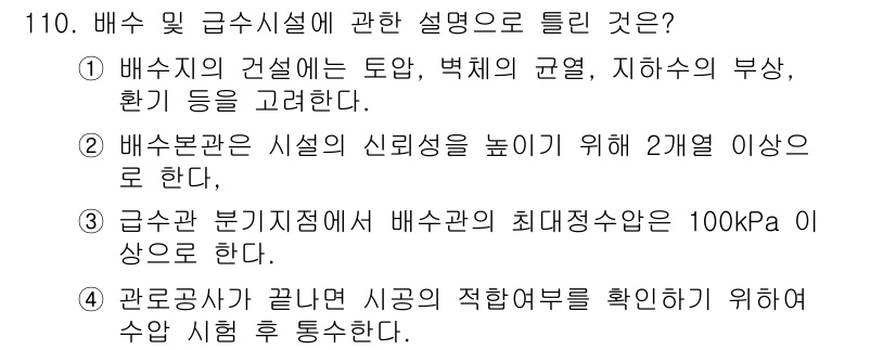 토목기사 2016년 110번 - 정답 2번은 배수관의 최대지지수용량에 대한 해석이 정확하다는 점에서 옳습... 에 관한 핵심 기출문제