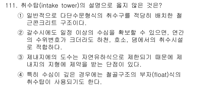 토목기사 2016년 111번 - . 자연 잔여 수량으로 인해 제어가 필요하다는 설명은 취수탑의 기능과 맞... 에 관한 핵심 기출문제