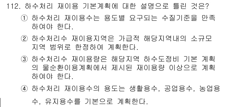 토목기사 2016년 112번 - 하수처리 재이용의 기본 계획은 재이용의 용도와 요구를 고려해야 하므로, ... 에 관한 핵심 기출문제