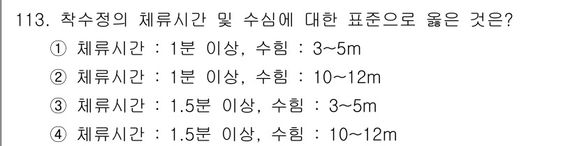 토목기사 2016년 113번 - . 

체류시간은 수심에 영향을 받으며, 일반적으로 깊은 수심일수록 체류... 에 관한 핵심 기출문제