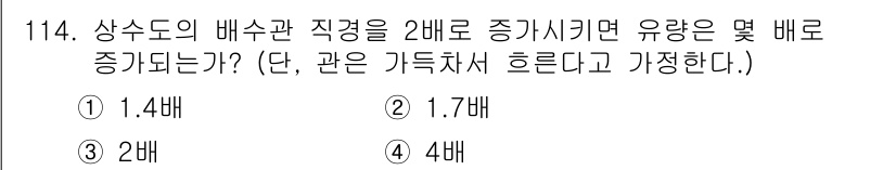 토목기사 2016년 114번 - 상수도의 배수관 직경을 2배로 증가시키면 유량은 2배 증가하게 된다. 이... 에 관한 핵심 기출문제