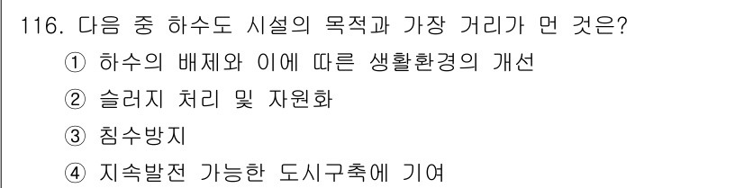 토목기사 2016년 116번 - 하수도의 배치와 위치는 생활환경의 개선에 직접적인 영향을 미치며, 적절한... 에 관한 핵심 기출문제