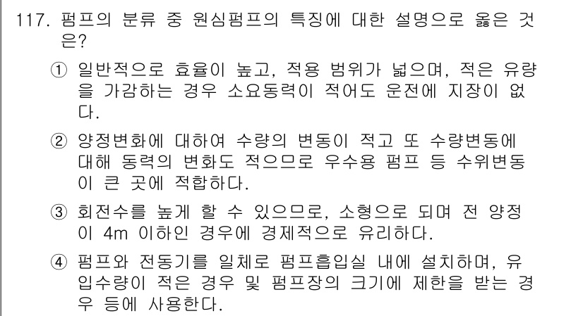 토목기사 2016년 117번 - 펌프의 종류 중 원심펌프는 일반적으로 효율이 높고, 적은 유량을 필요로 ... 에 관한 핵심 기출문제