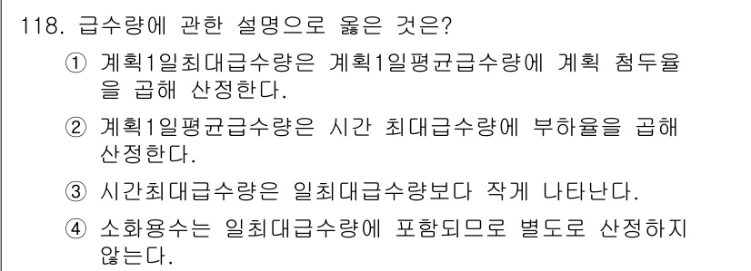 토목기사 2016년 118번 - 4번이 정답입니다. 소화용수는 일체급수량에 포함되지 않아 별도로 산정되지... 에 관한 핵심 기출문제