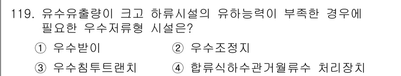 토목기사 2016년 119번 - 우수유출량이 부족한 경우, 하수시설의 유효성을 높이기 위해 우수조정지나,... 에 관한 핵심 기출문제