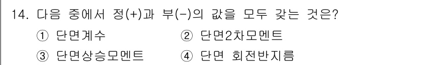토목기사 2016년 14번 - . 

단면계수는 정(+), 부(-)의 값을 모두 가질 수 있는 특성을 ... 에 관한 핵심 기출문제
