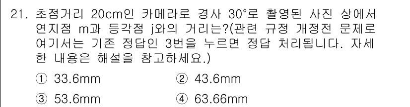 토목기사 2016년 21번 - 주어진 문제에서 초점거리와 각도를 기반으로 연직점과의 거리를 계산해야 합... 에 관한 핵심 기출문제