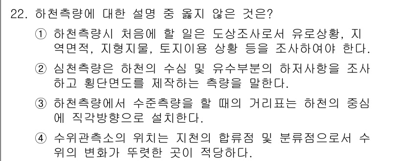 토목기사 2016년 22번 - 이유는 수위관측소의 위치는 지형적 합류점 및 분류구조에서 수위의 변화를 ... 에 관한 핵심 기출문제