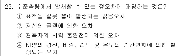 토목기사 2016년 25번 - 수준측량에서 발생할 수 있는 정오차는 태양의 광선, 바람, 습도 및 온도... 에 관한 핵심 기출문제