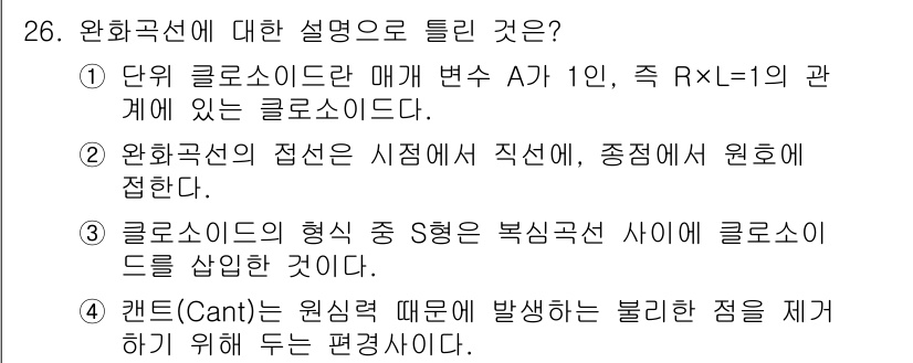 토목기사 2016년 26번 - . 

클로소이드 곡선은 원주 곡선의 한 형태로, 곡선의 형상이 S자 형... 에 관한 핵심 기출문제