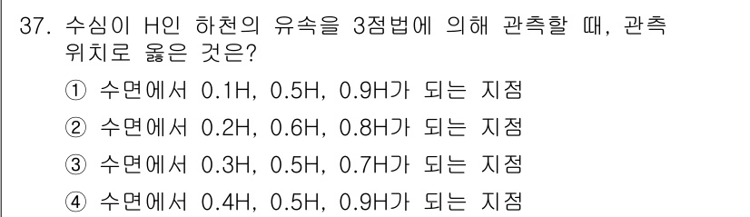 토목기사 2016년 37번 - 3점법에 따르면, 수심이 특정 기준에서 반씩 나눠져야 하며, 각 시점의 ... 에 관한 핵심 기출문제