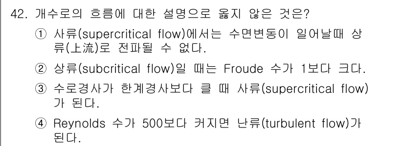 토목기사 2016년 42번 - 주어진 보기 중에서 잘못된 설명은 4번입니다. Reynolds 수가 50... 에 관한 핵심 기출문제