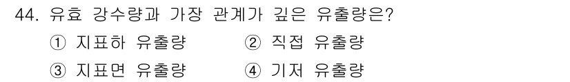 토목기사 2016년 44번 - 유효 강수량과 가장 깊은 관계가 있는 유출량은 '직접 유출량'입니다. 직... 에 관한 핵심 기출문제